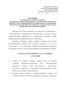 Приложение к приказу директора Ставропольского филиала