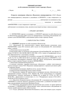 Типовой договор ОАО - оао «надымское авиапредприятие