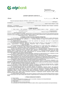 Приложение № 2 к приказу ОАО «ОТП Банк» от № ____
