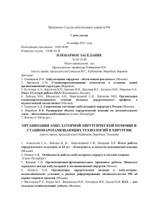 Программа 4 съезда амбулаторных хирургов РФ