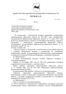 pr 34-mpr - Министерство здравоохранения Иркутской области