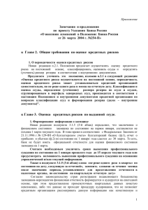 Приложение к письму - Ассоциация российских банков