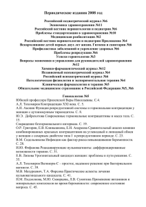 Периодические издания 2008 год Российский педиатрический