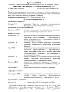 протокол вскрытия - www . goszakaz . nnov . ru . Председатель
