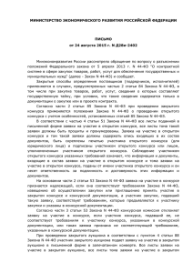 Письмо Минэкономразвития от 24.08.2015 № Д28и-2402