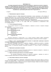 Протокол конкурсной комиссии № 1 вскрытия ковертов по