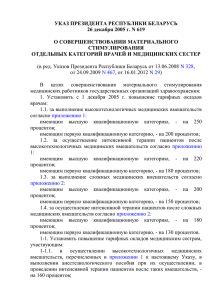 Указ Президента Республики Беларусь от 26 декабря 2005 г. N