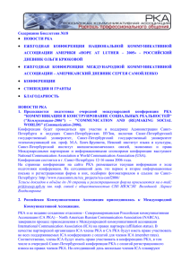 doc, 175 КВ - Российская коммуникативная ассоциация