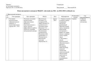 План внутреннего контроля МБДОУ «Детский сад №5»  на 2014-2015...