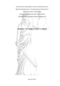 Кодекс студента-юриста БГТИ - Бузулукский гуманитарно