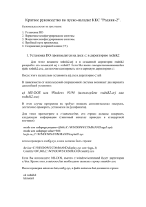 Краткое руководство по пуско-наладке ККС "Родник-2"