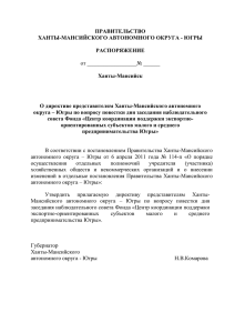 Югры «О директиве представителям Ханты-Мансийского