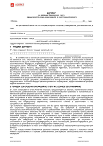 Договор на ведение банковского счета юр. лица