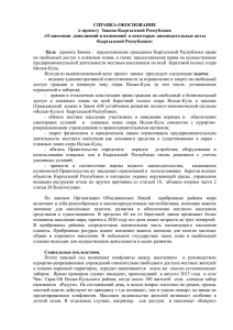 СПРАВКА-ОБОСНОВАНИЕ к проекту  Закона Кыргызской Республики