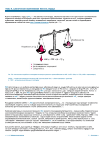 Глава 5. Хроническая ишемическая болезнь сердца