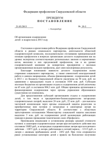 Постановление президиума Федерации профсоюзов