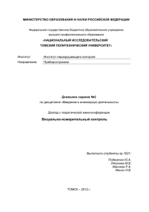Образец выполнения ДЗ№2 - Томский политехнический