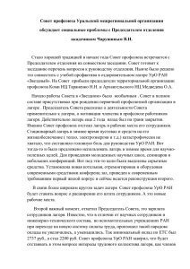 Совет профсоюза Уральской межрегиональной организации