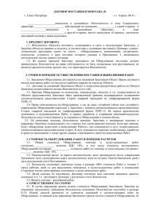 договор поставки и монтажа - Газпромнефть-Северо