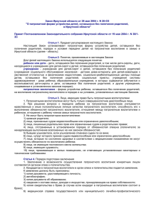 Закон Иркутской области от 28 мая 2004 г. N 28-ОЗ