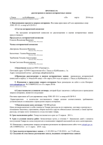 Протокол рассмотрения и оценки котировочных заявок от 18.03