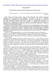 Касымжомарт ТОКАЕВ, «Преодоление. Дипломатические очерки казахстанского министра»  Глава четвертая
