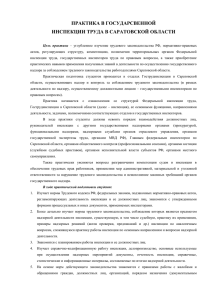 Практика в государственной инспекции труда в Саратовской