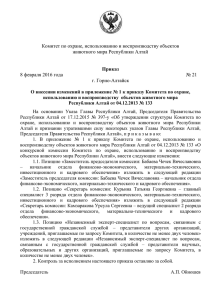 Комитет по охране, использованию и воспроизводству объектов животного мира Республики Алтай