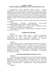 кодекс этики - Правительство Амурской области