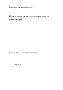 Профилактика желудочно-кишечных заболеваний Классный час -консультация