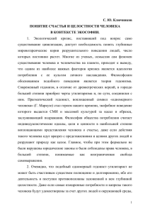 С. Ю. Ключников ПОНЯТИЕ СЧАСТЬЯ И ЦЕЛОСТНОСТИ ЧЕЛОВЕКА В КОНТЕКСТЕ ЭКОСОФИИ.