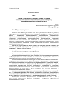 Закон Псковской области от 03.02.2010 № 952
