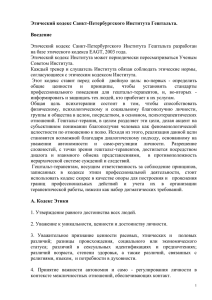 Этический кодекс Санкт-Петербургского Института Гештальта