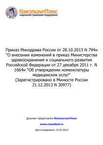 Приказ Минздрава России от 28.10.2013 N 794н"О внесении