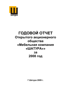 Годовой отчёт ОАО МК «ШАТУРА» за 2004г