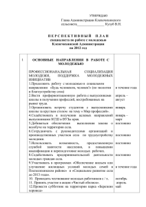 План молодежи 2012 год - Администрация Клепечихинского
