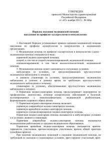 УТВЕРЖДЕН приказом Министерства здравоохранения Российской Федерации от «07» ноября 2012 г. № 606н