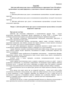 Конспект Тема №12 Действия работников при угрозе и возникновении на территории Санкт-Петербурга