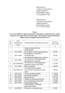 Приложение 4 к приказу министерства здравоохранения Красноярского края