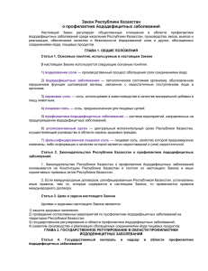 Закон Республики Казахстан о профилактике йододефицитных заболеваний