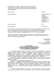 Особый порядок технической документации на объекты ОАО РЖД