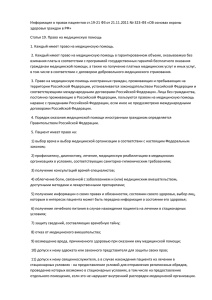 Информация о правах пациентов ст.19-21 ФЗ от 21.11.2011 № 323-ФЗ... здоровья граждан в РФ»