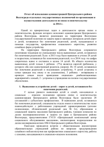 Отчет о работе отдела опеки и попечительства на 28.01.2015 г