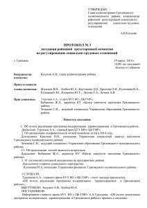 Протокол № 3 заседания Районной трехсторонней комиссии по