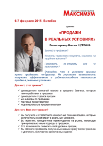 6-7 февраля 2015, Витебск тренинг «ПРОДАЖИ В РЕАЛЬНЫХ