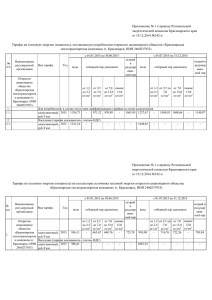Приложение № 1 к приказу Региональной энергетической комиссии Красноярского края