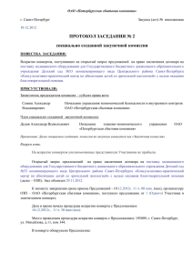 протокол заседания № 2 - Петербургская сбытовая компания