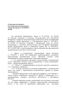 О внесении изменений в постановление администрации города Белгорода от 25.04.2013 г. № 108