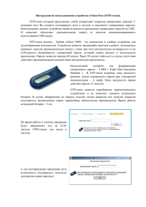 Инструкция по использованию устройства eTokenPass(ОТП