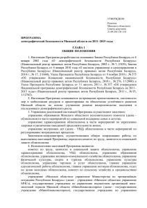 Программа демографической безопасности Минской области на